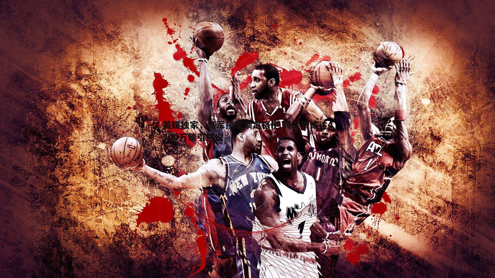 英媒独家，红军接近锁定格伊 转会费或达4500万镑引热议