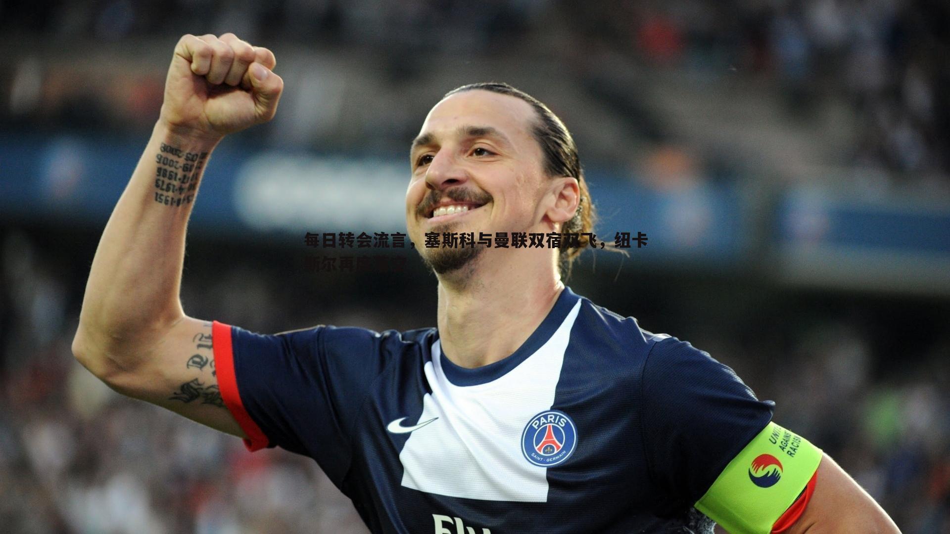 每日转会流言，塞斯科与曼联双宿双飞，纽卡斯尔再度落空