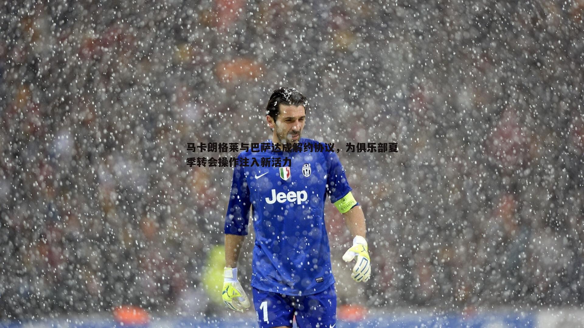 马卡朗格莱与巴萨达成解约协议，为俱乐部夏季转会操作注入新活力