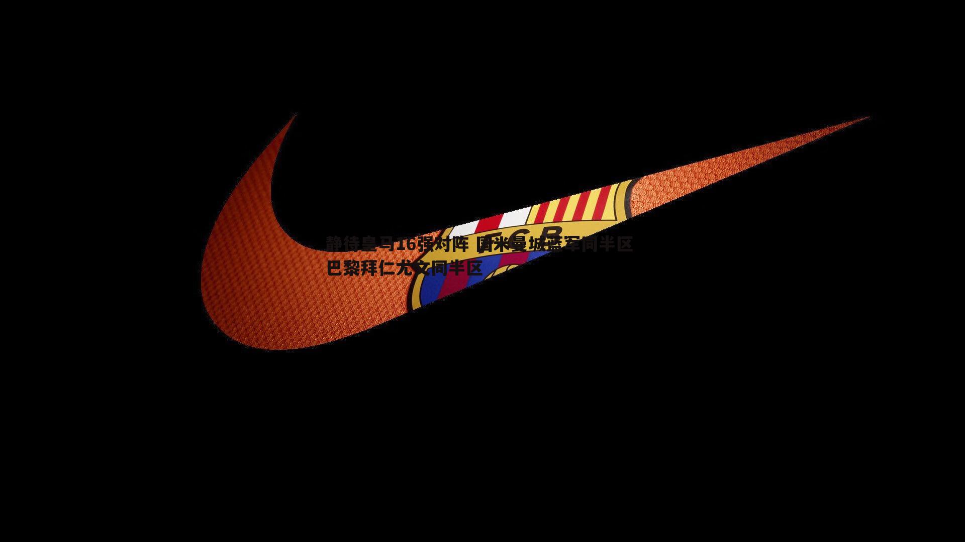 静待皇马16强对阵 国米曼城蓝军同半区 巴黎拜仁尤文同半区