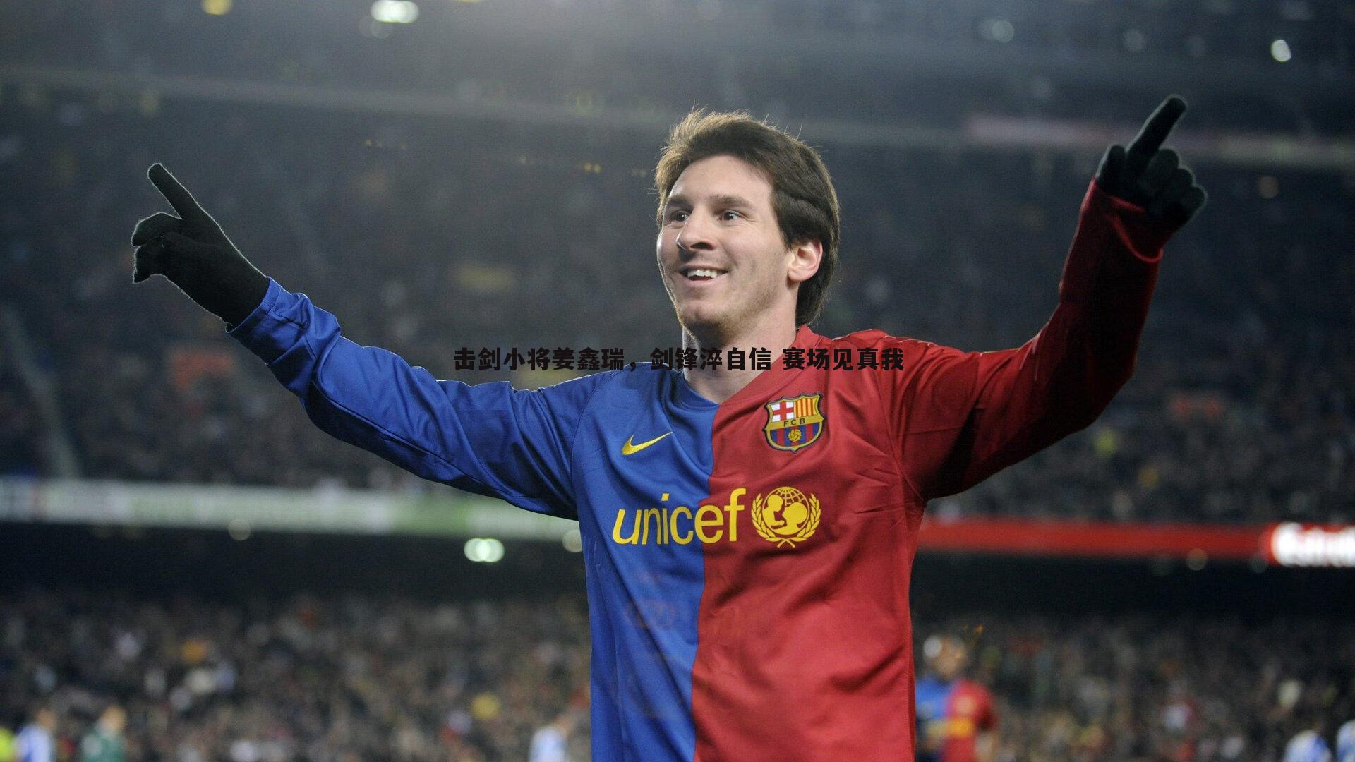 击剑小将姜鑫瑞，剑锋淬自信 赛场见真我