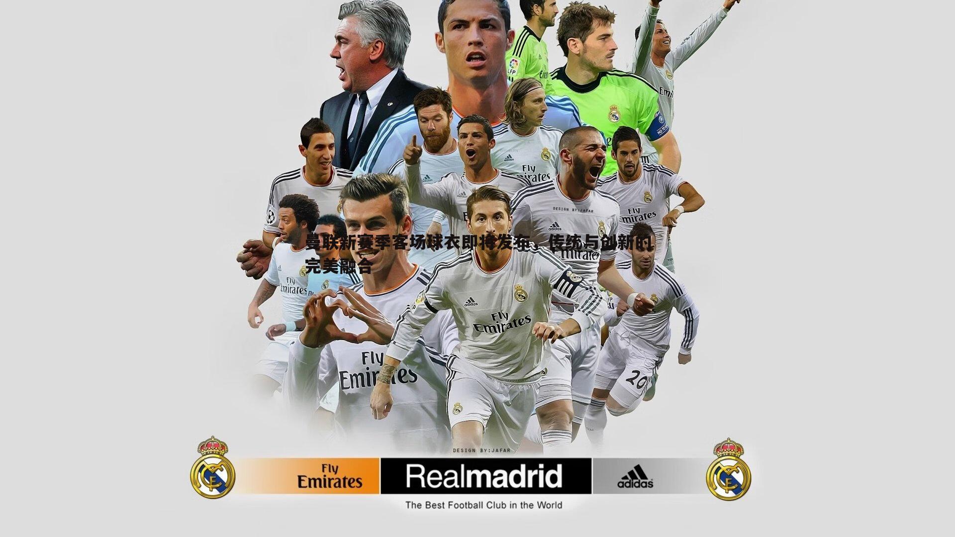 曼联新赛季客场球衣即将发布，传统与创新的完美融合