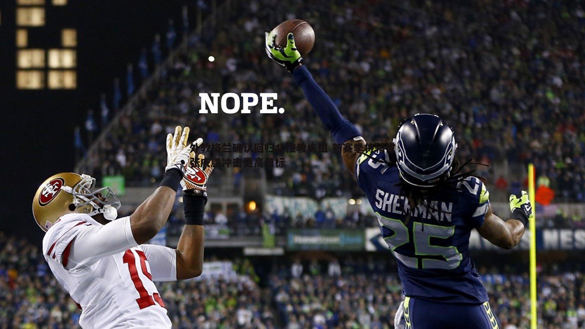 外教格兰确认回归北控教练组 新赛季将辅佐张庆鹏冲击更高目标