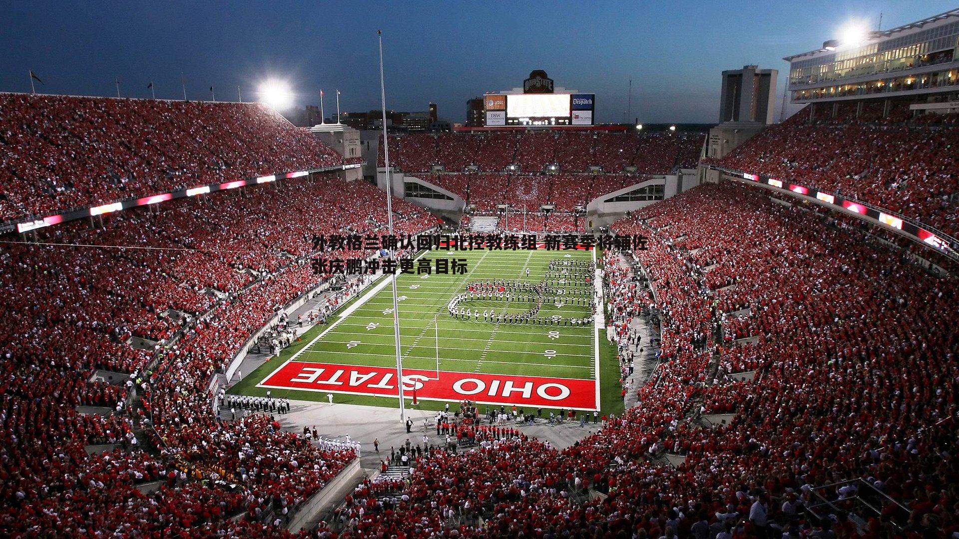 外教格兰确认回归北控教练组 新赛季将辅佐张庆鹏冲击更高目标