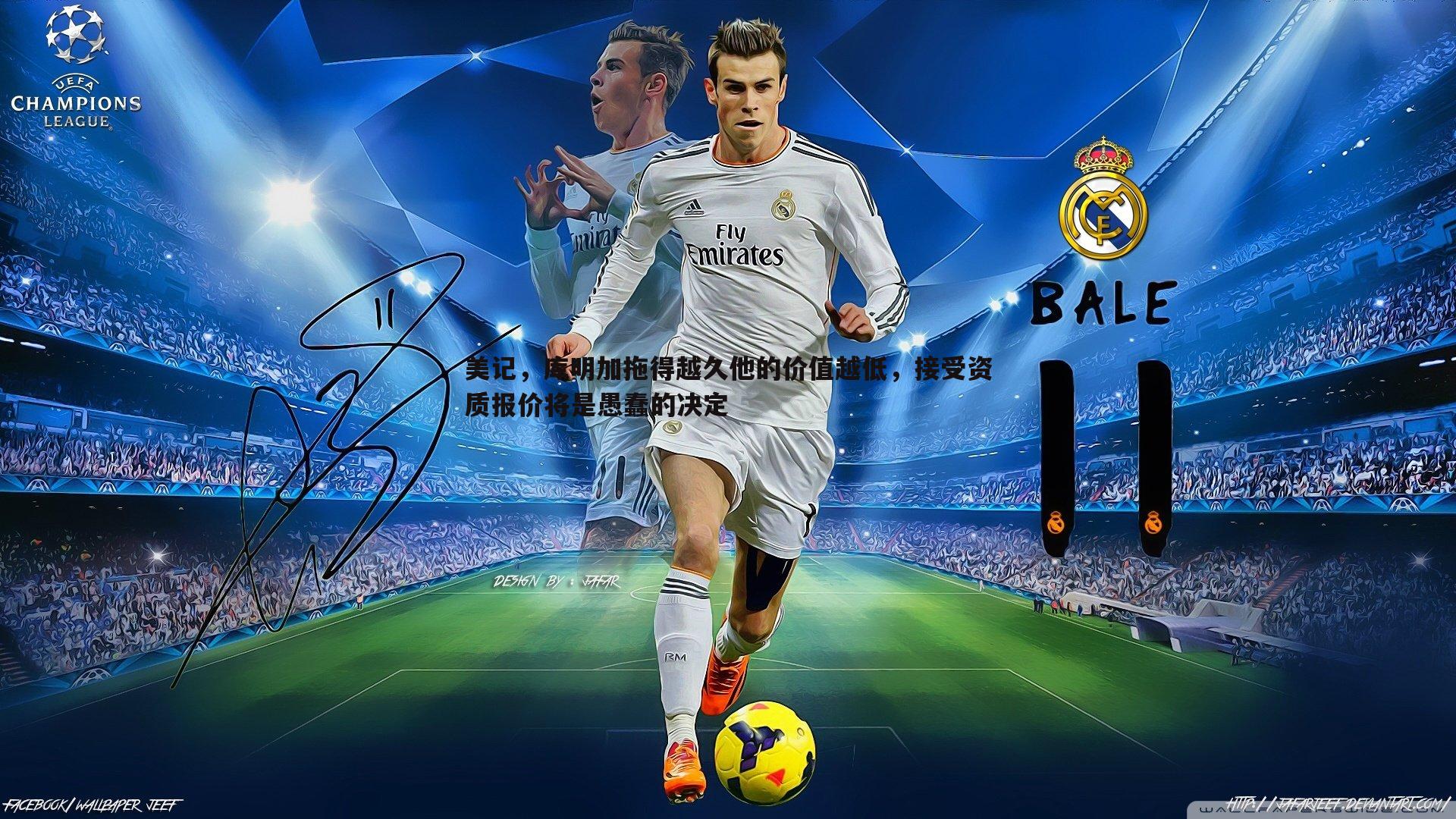 美记，库明加拖得越久他的价值越低，接受资质报价将是愚蠢的决定