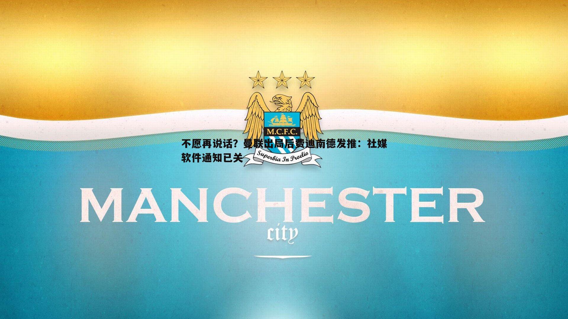 不愿再说话？曼联出局后费迪南德发推：社媒软件通知已关