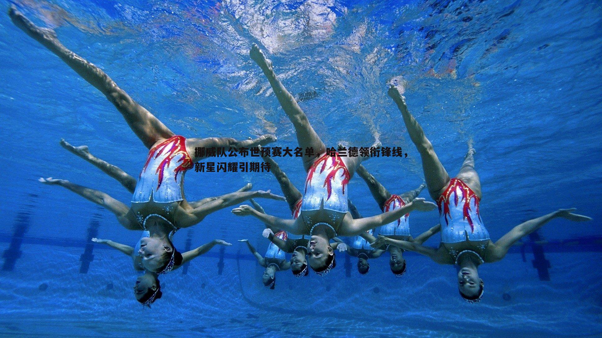 挪威队公布世预赛大名单，哈兰德领衔锋线，新星闪耀引期待