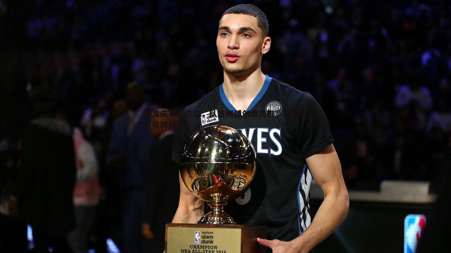 赵发庆赛后总结，队员拼搏创造良机，后卫失误成转折点