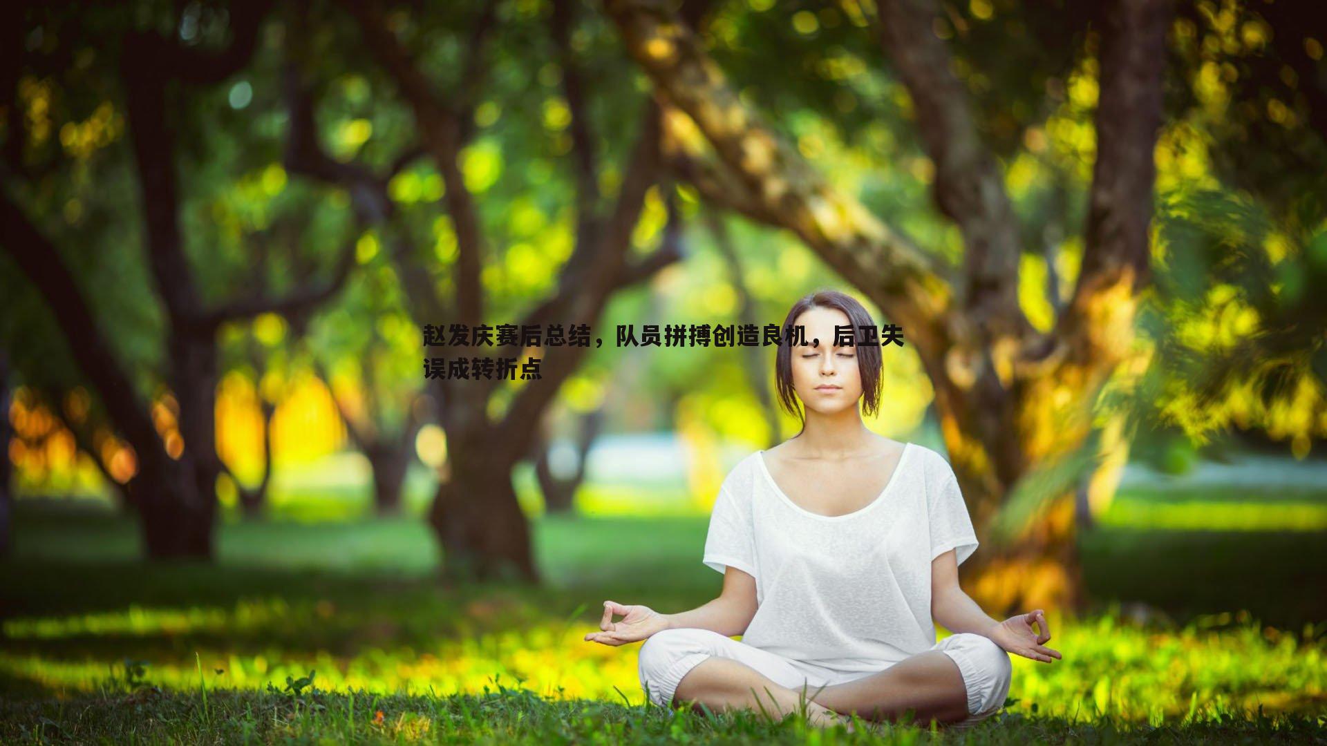 赵发庆赛后总结，队员拼搏创造良机，后卫失误成转折点