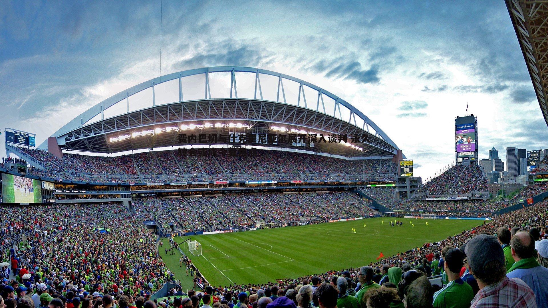 费内巴切与什克里尼亚尔展开深入谈判 永久转会或成今夏焦点