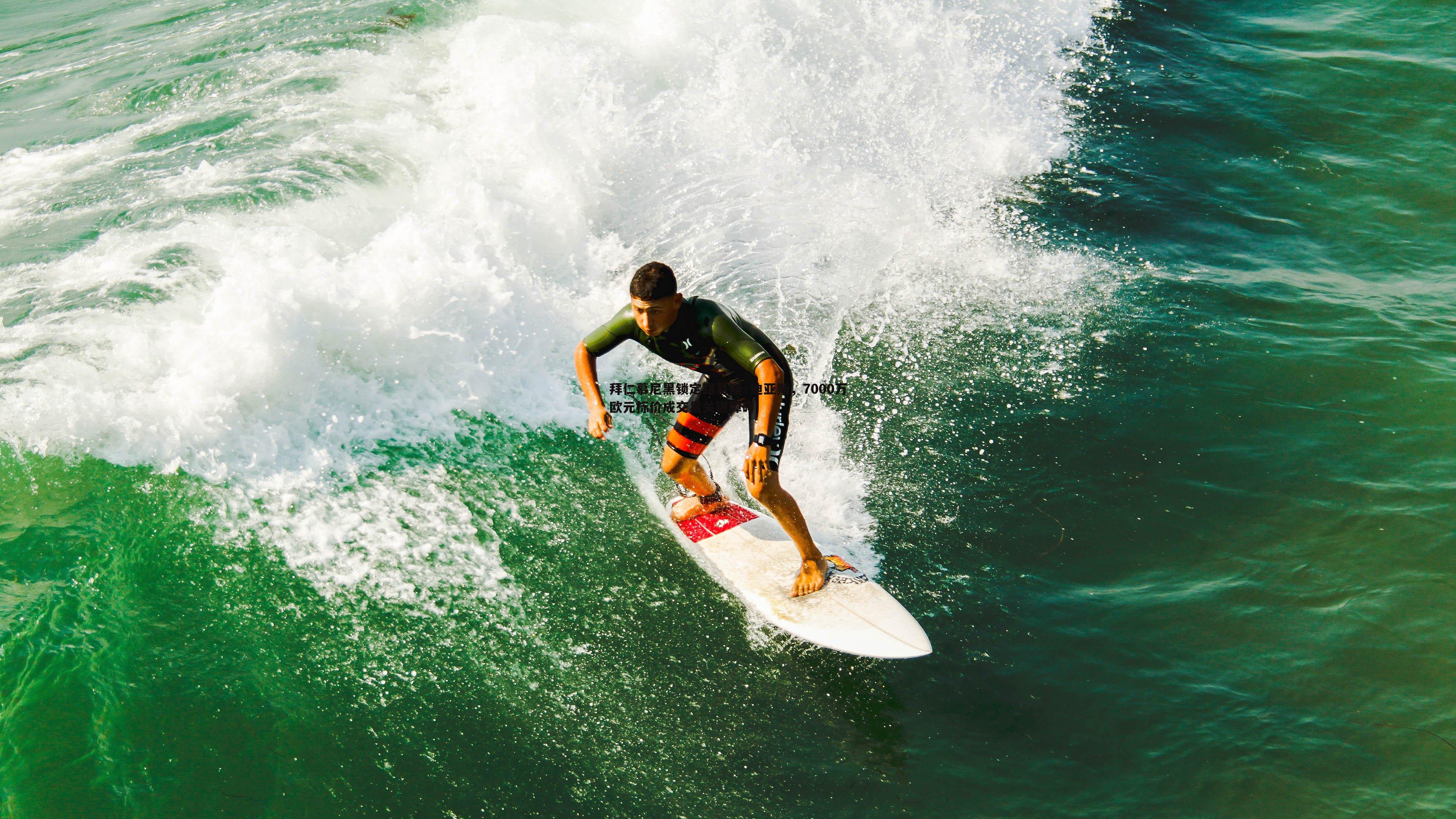 拜仁慕尼黑锁定路易斯·迪亚斯，7000万欧元标价成交易关键障碍