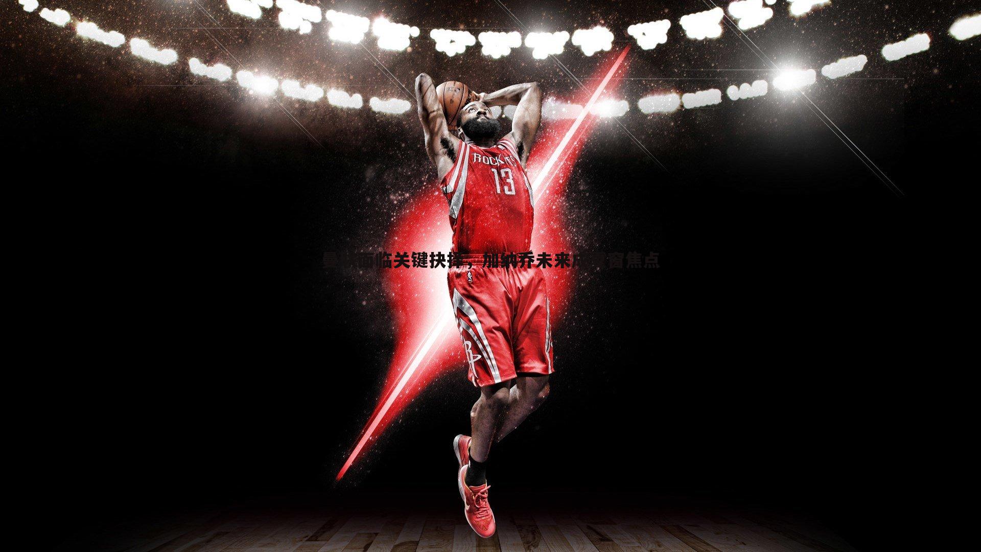 曼联面临关键抉择，加纳乔未来成夏窗焦点