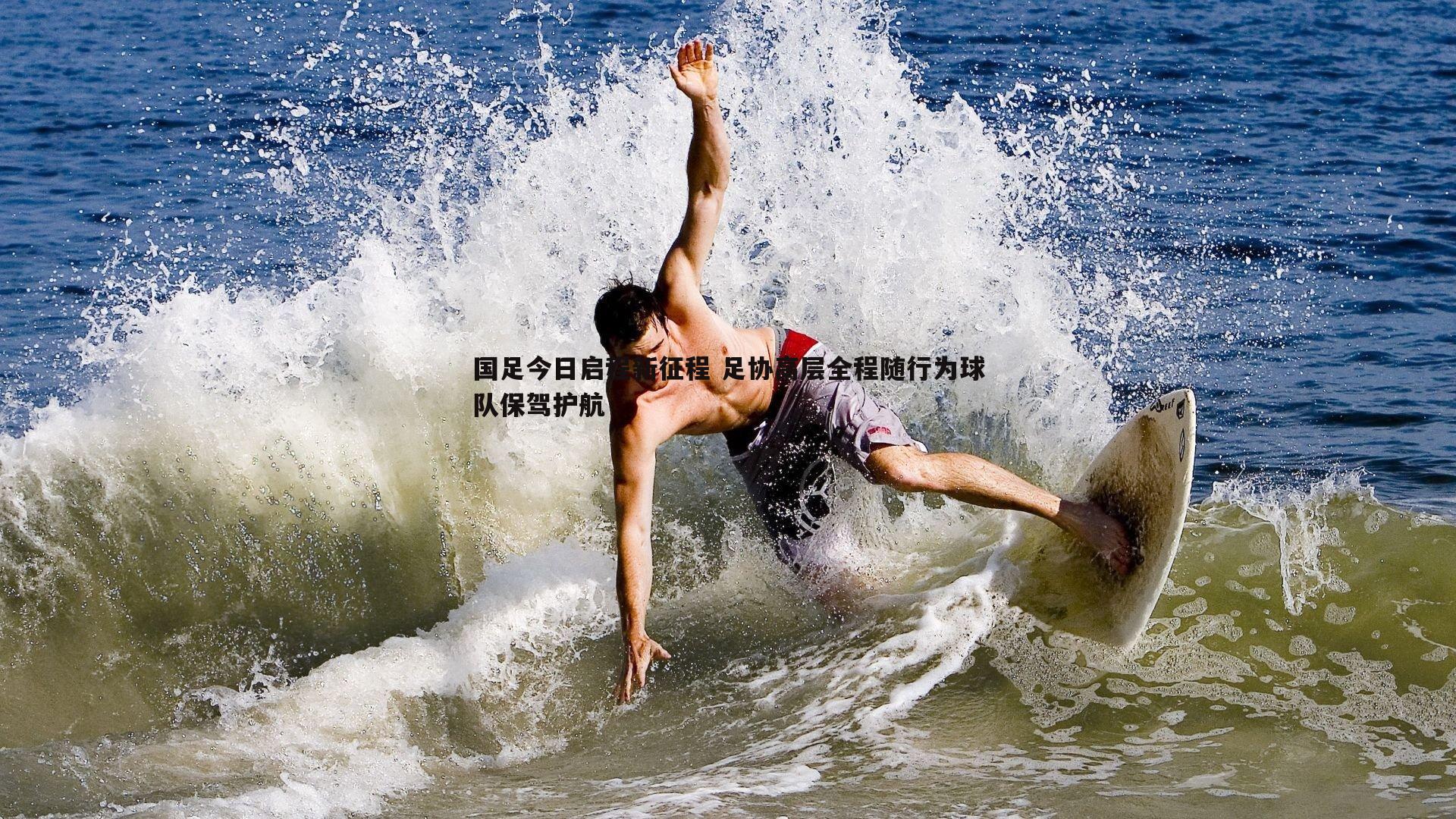 国足今日启程新征程 足协高层全程随行为球队保驾护航