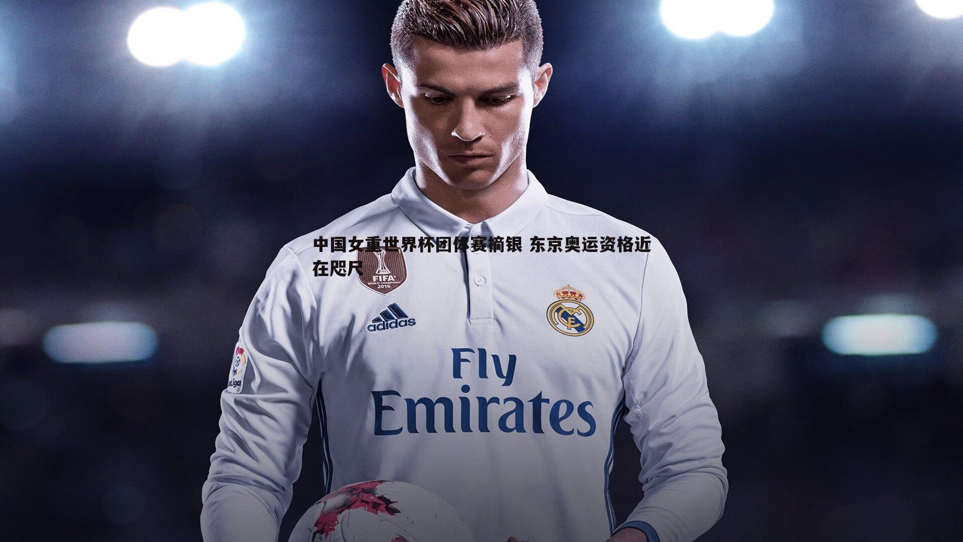 中国女重世界杯团体赛摘银 东京奥运资格近在咫尺