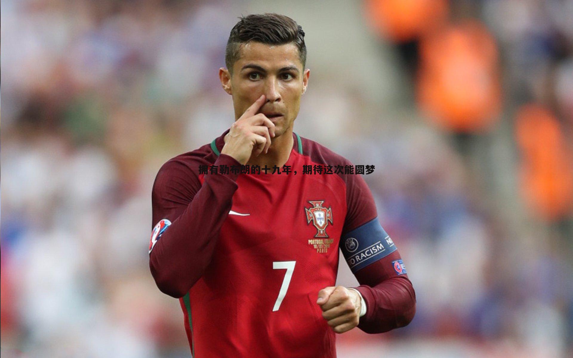 拥有勒布朗的十九年，期待这次能圆梦