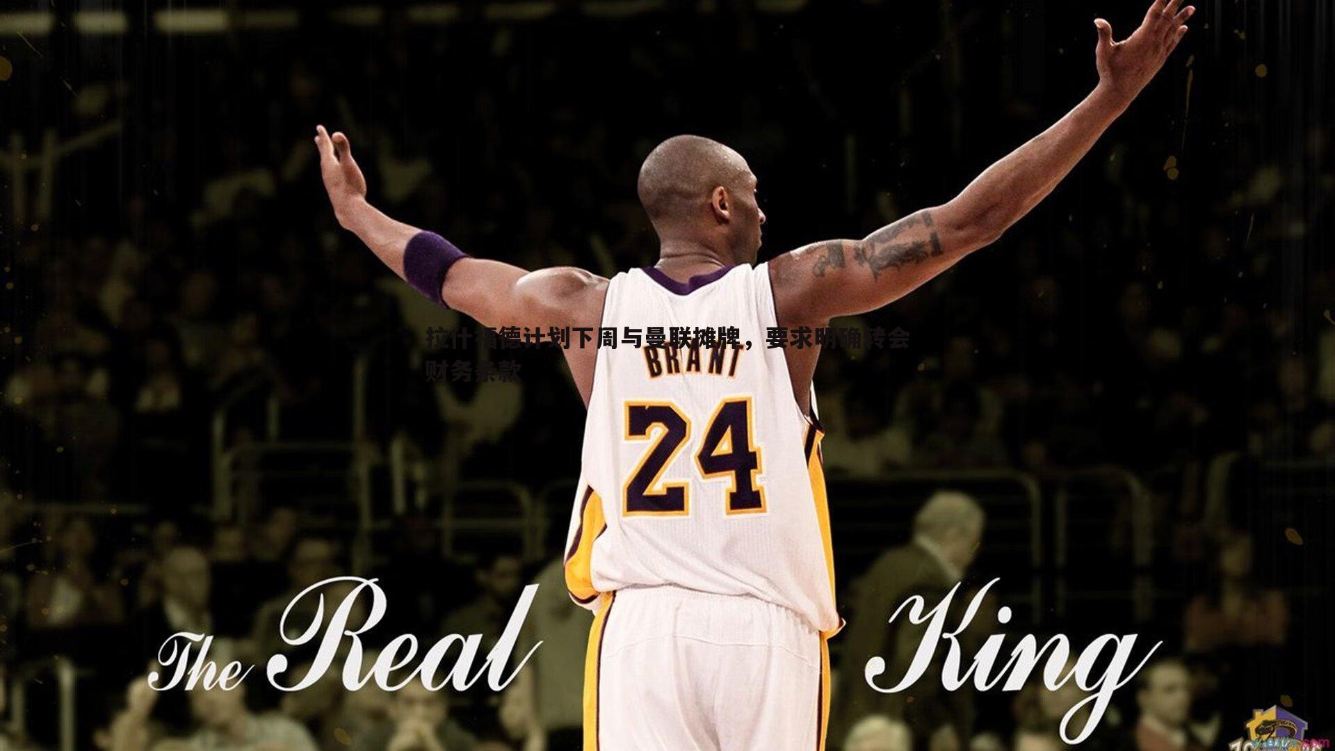 拉什福德计划下周与曼联摊牌，要求明确转会财务条款