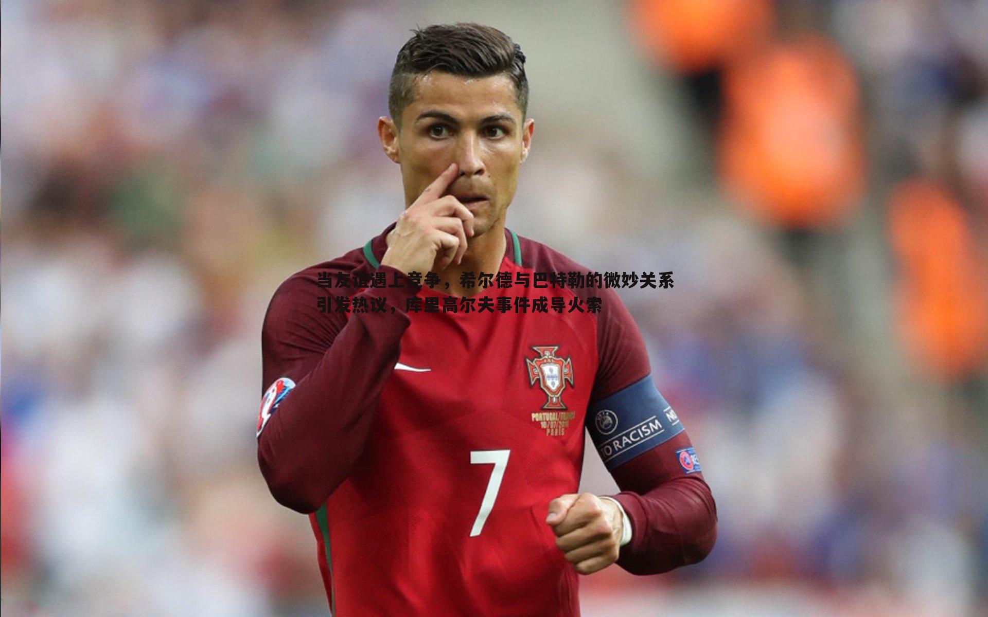 当友谊遇上竞争，希尔德与巴特勒的微妙关系引发热议，库里高尔夫事件成导火索