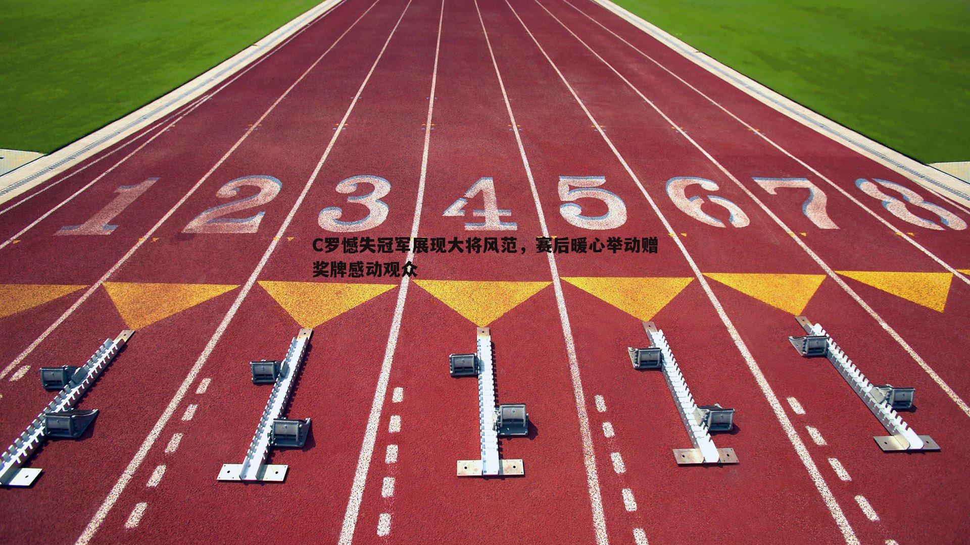 C罗憾失冠军展现大将风范，赛后暖心举动赠奖牌感动观众