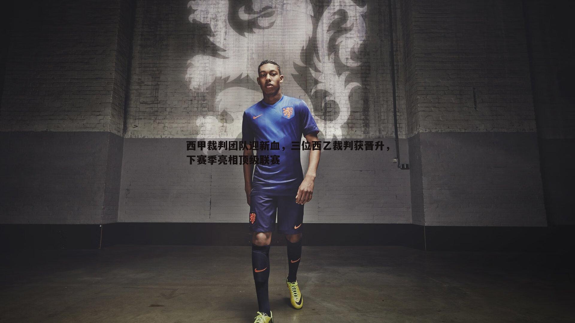 西甲裁判团队迎新血，三位西乙裁判获晋升，下赛季亮相顶级联赛