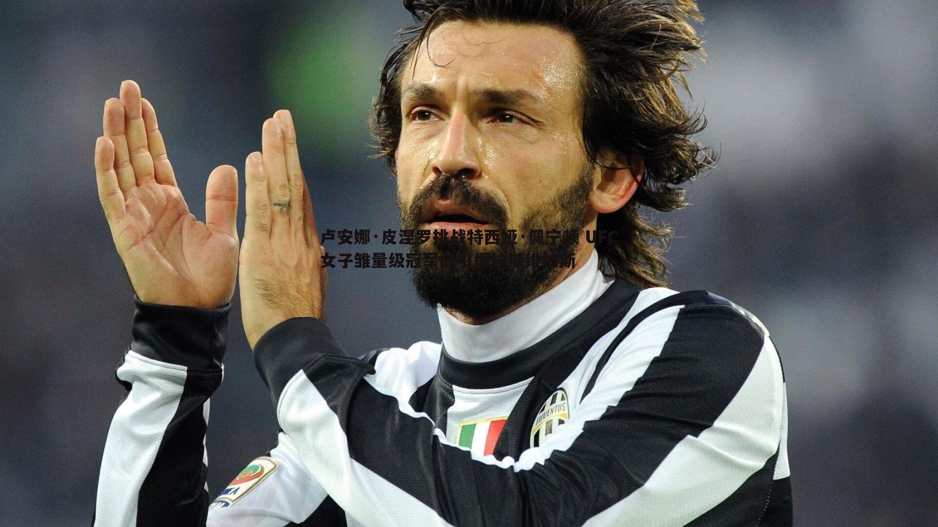 卢安娜·皮涅罗挑战特西娅·佩宁顿 UFC女子雏量级冠军战引爆拉斯维加斯