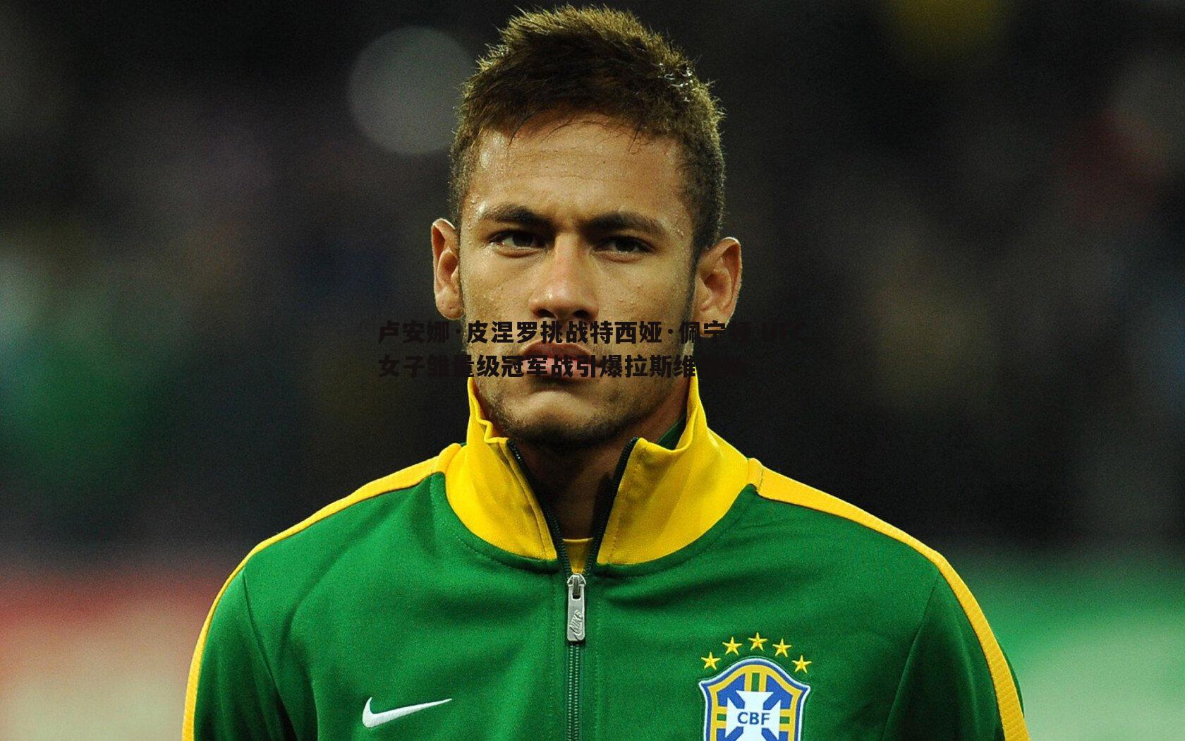 卢安娜·皮涅罗挑战特西娅·佩宁顿 UFC女子雏量级冠军战引爆拉斯维加斯