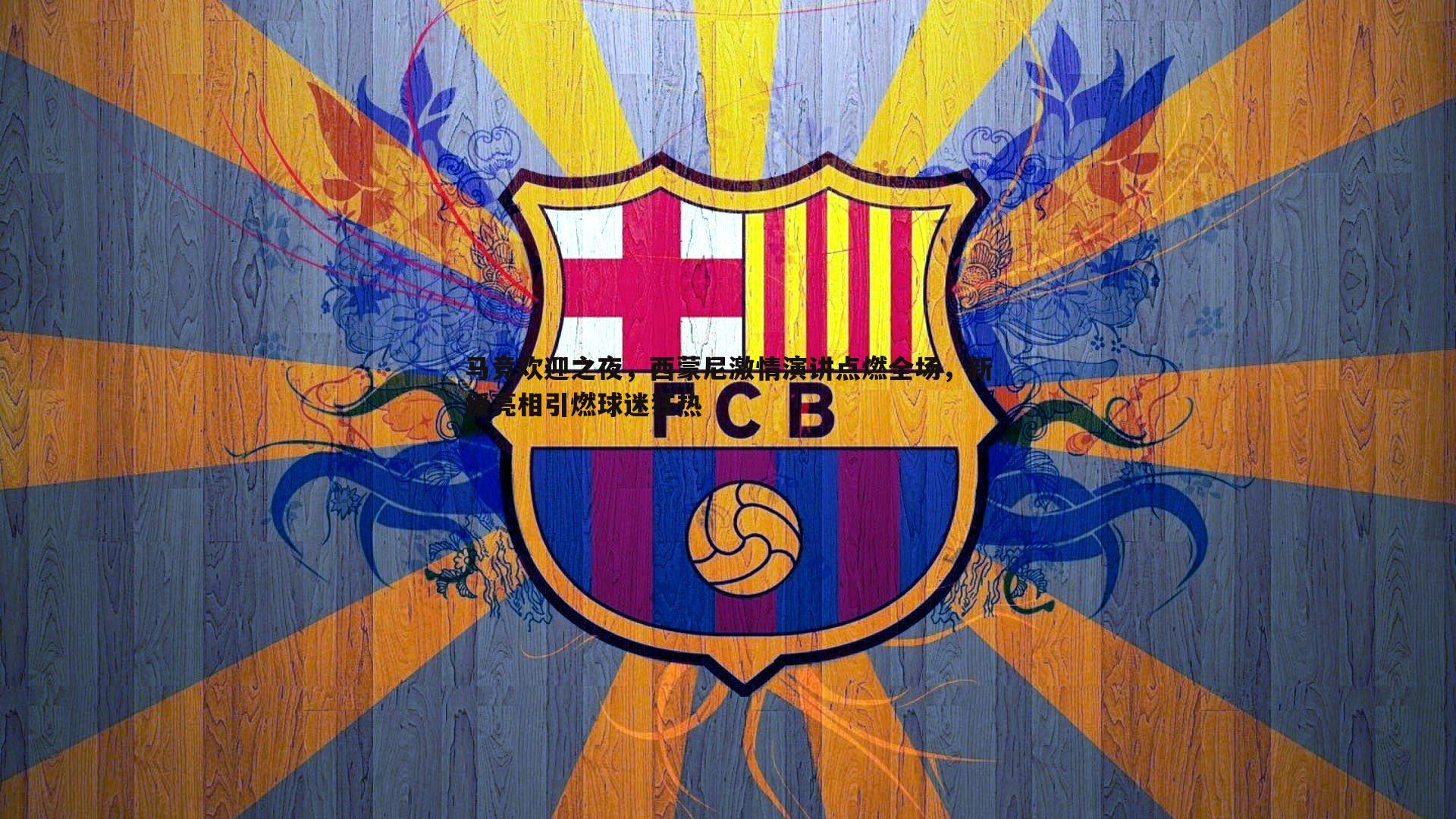 马竞欢迎之夜，西蒙尼激情演讲点燃全场，新援亮相引燃球迷狂热