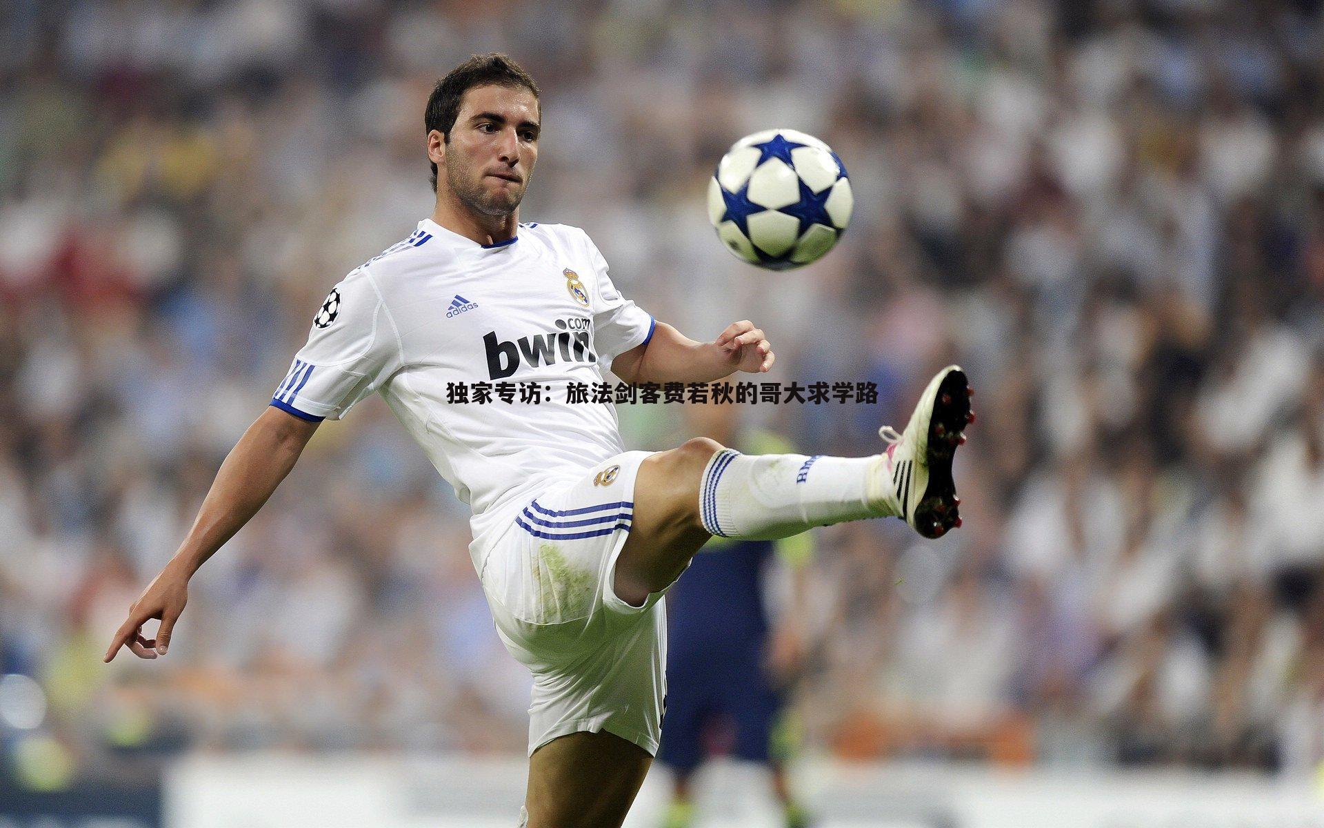 独家专访：旅法剑客费若秋的哥大求学路