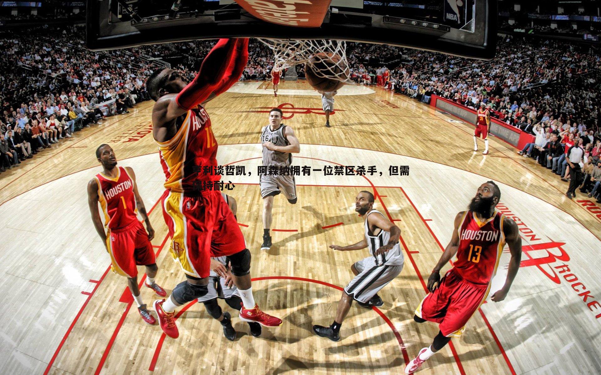 亨利谈哲凯，阿森纳拥有一位禁区杀手，但需保持耐心