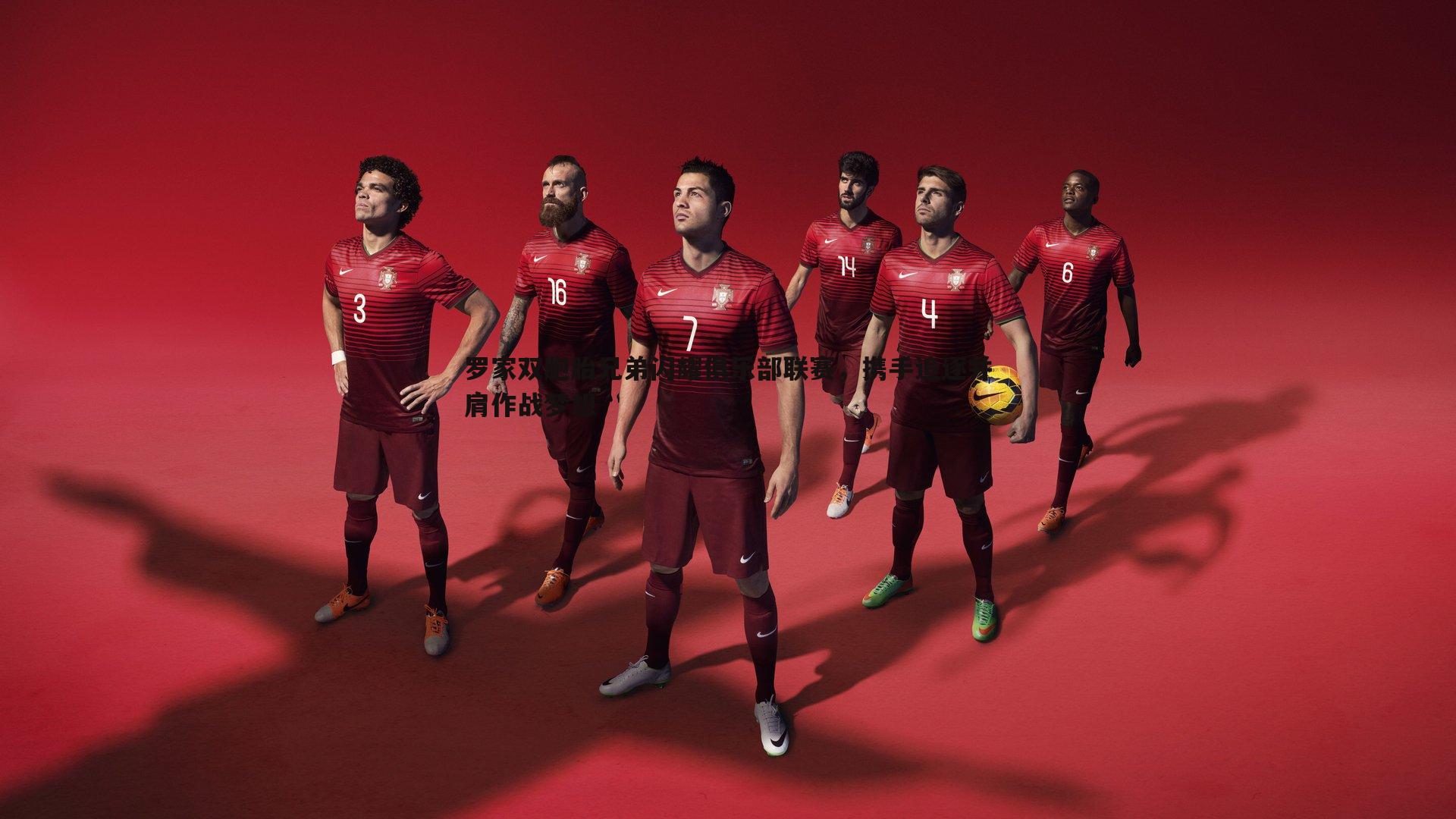 罗家双胞胎兄弟闪耀俱乐部联赛，携手追逐并肩作战梦想