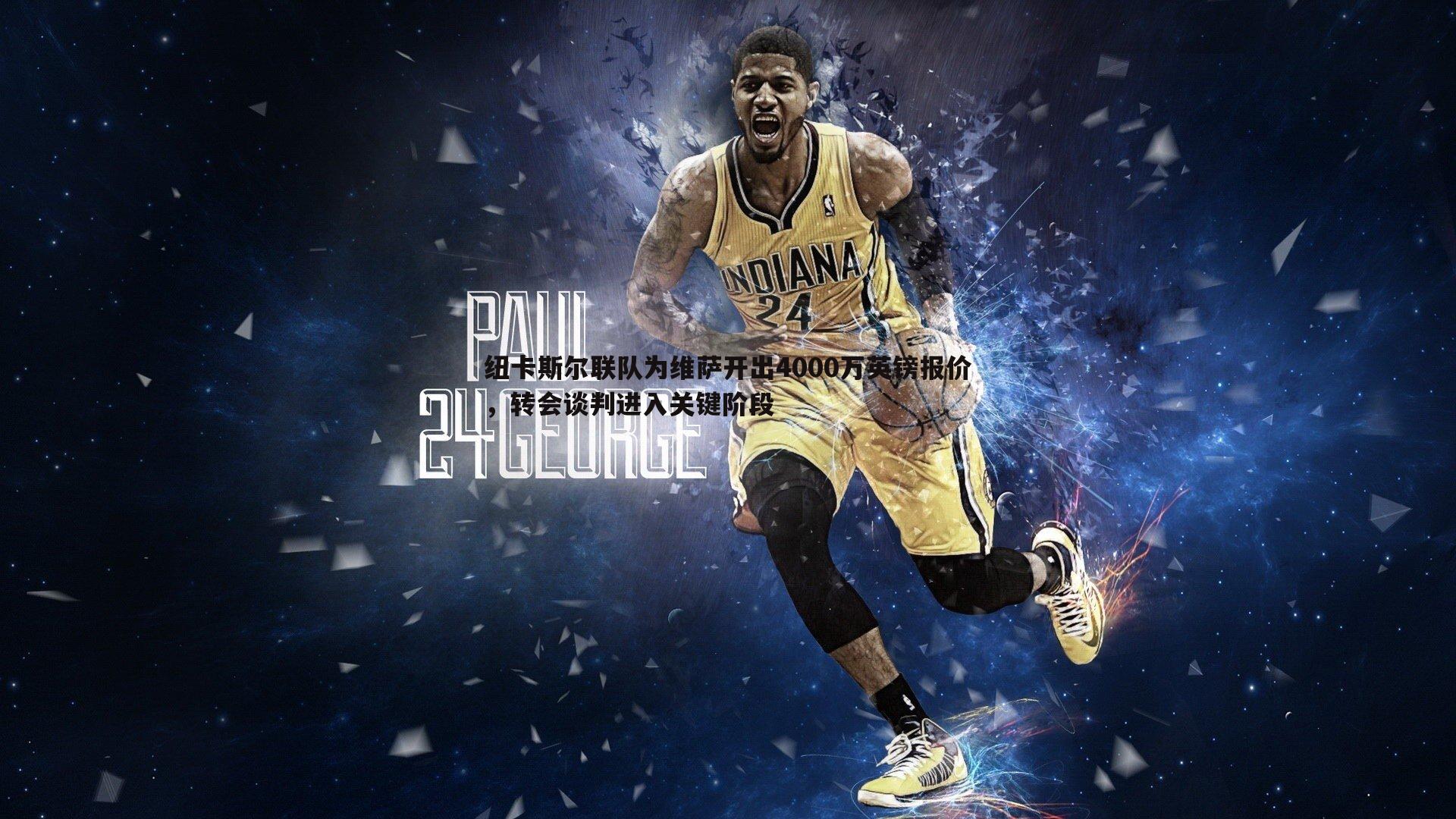 纽卡斯尔联队为维萨开出4000万英镑报价，转会谈判进入关键阶段