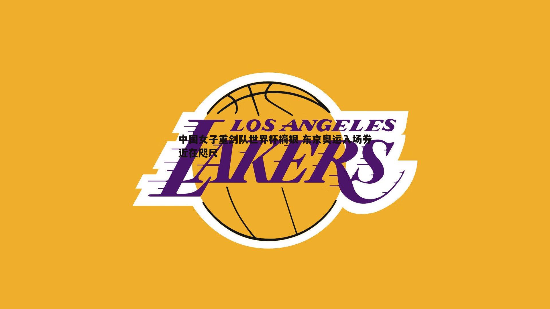 中国女子重剑队世界杯摘银 东京奥运入场券近在咫尺