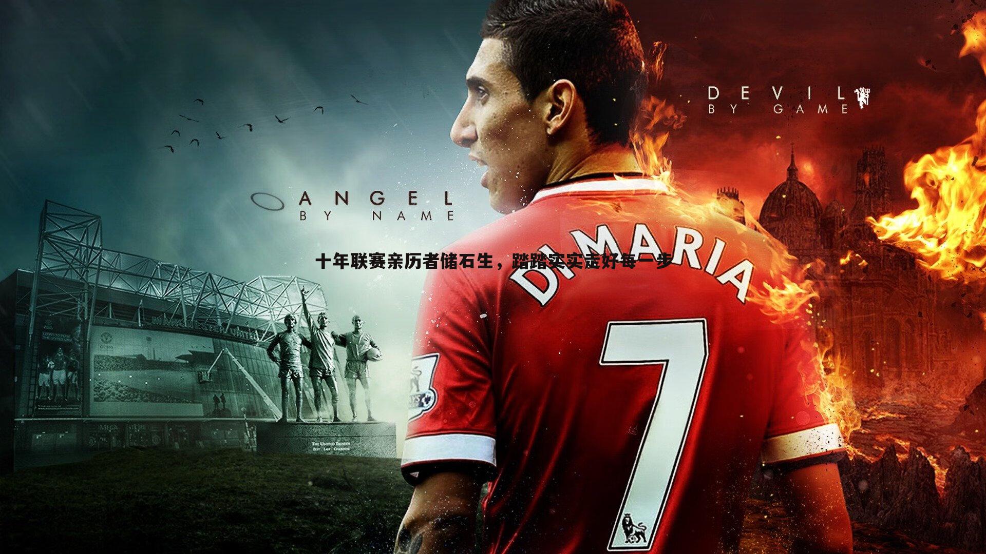 十年联赛亲历者储石生，踏踏实实走好每一步