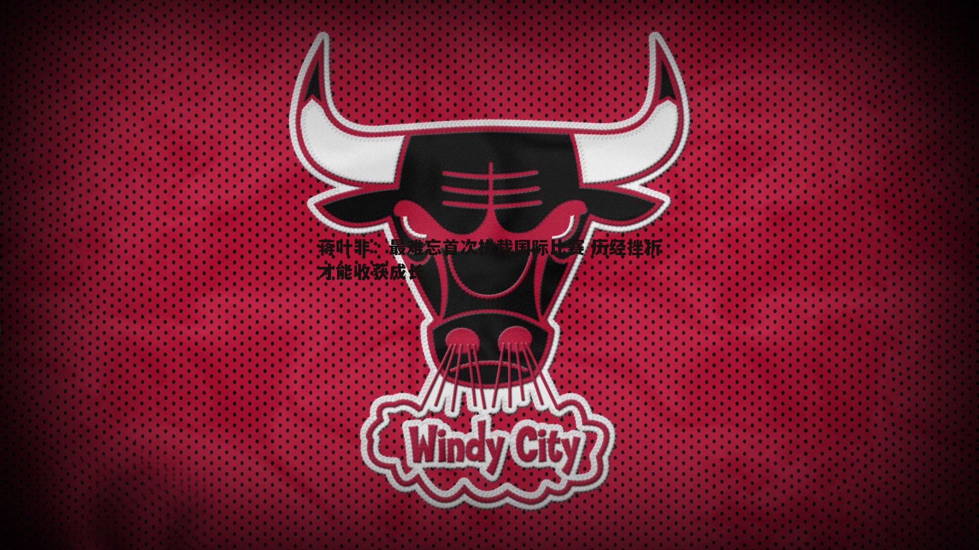 蒋叶非：最难忘首次执裁国际比赛 历经挫折才能收获成长