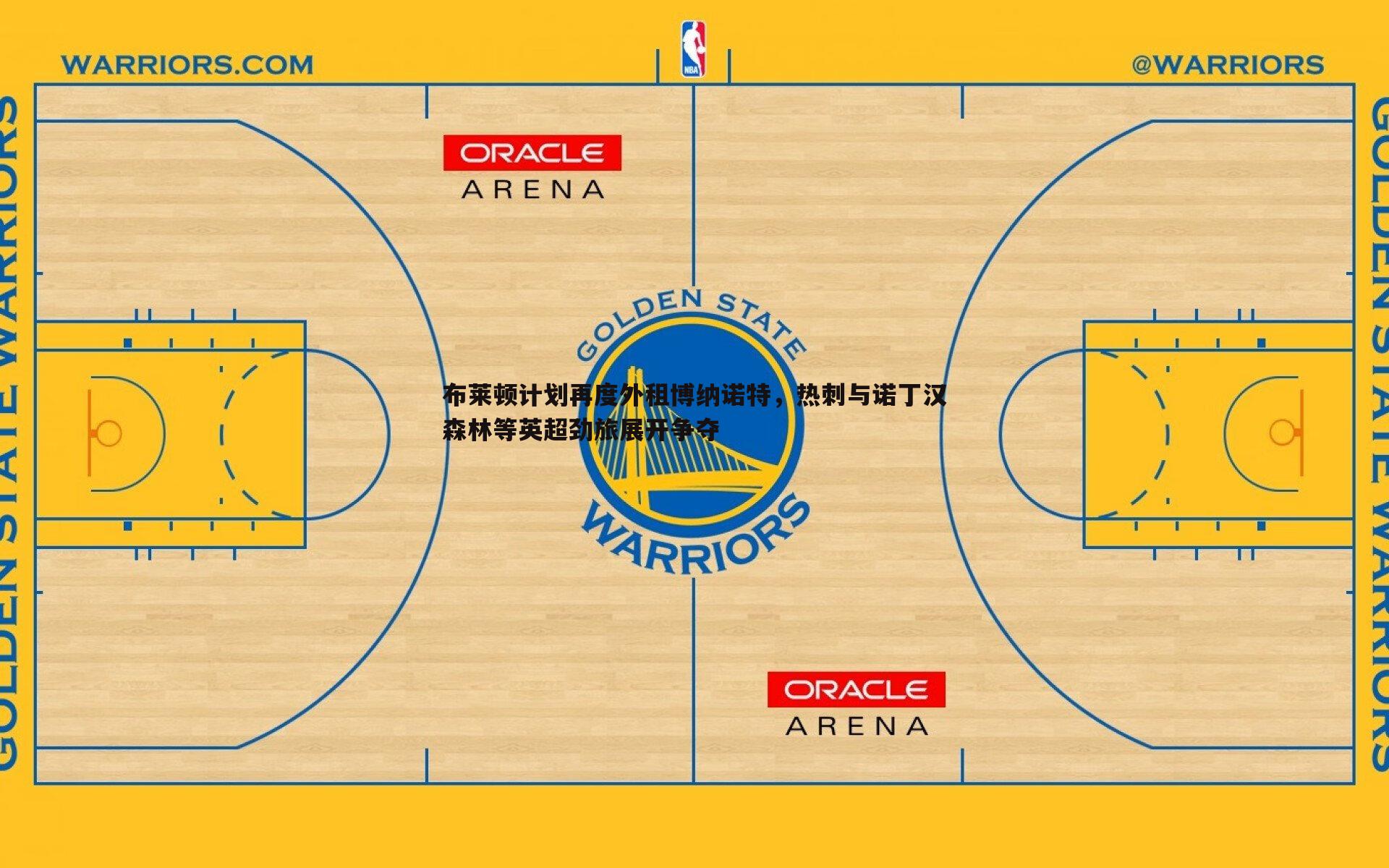 布莱顿计划再度外租博纳诺特，热刺与诺丁汉森林等英超劲旅展开争夺