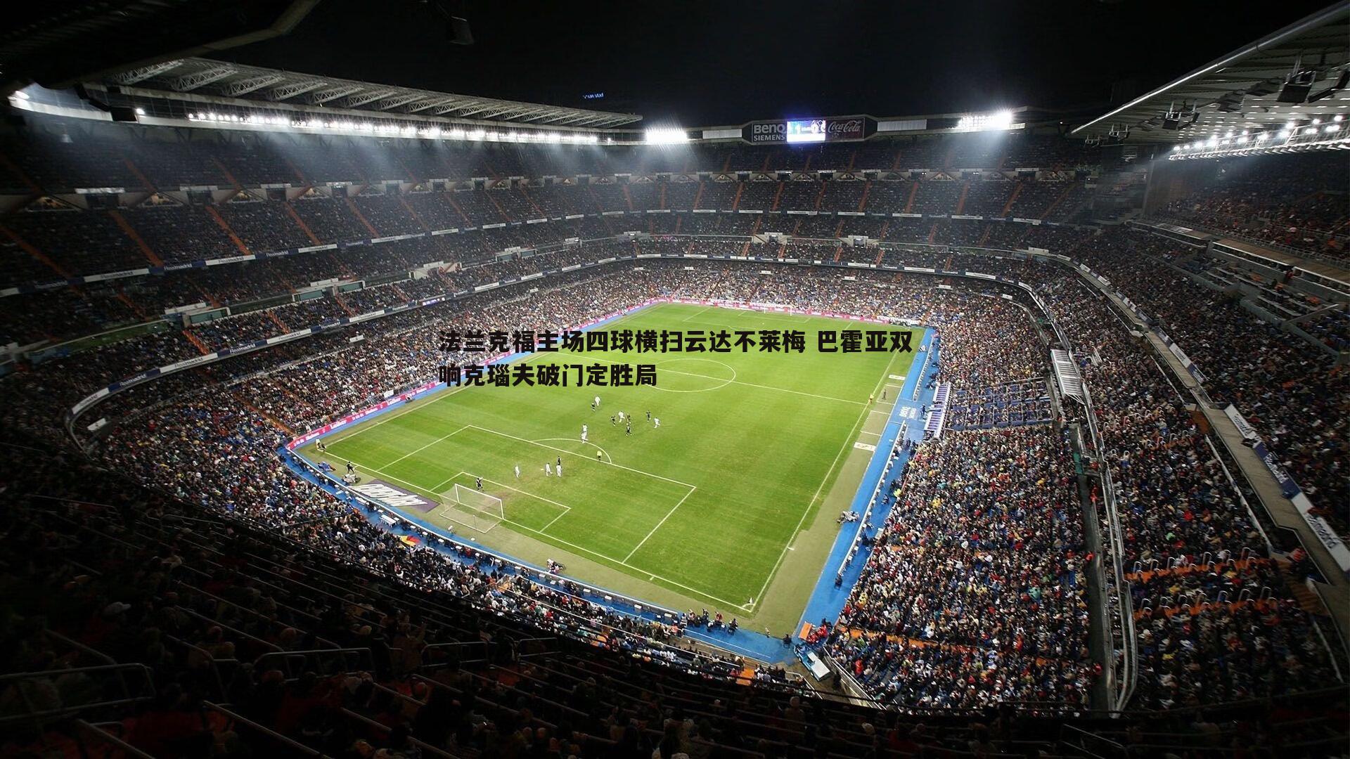 法兰克福主场四球横扫云达不莱梅 巴霍亚双响克瑙夫破门定胜局