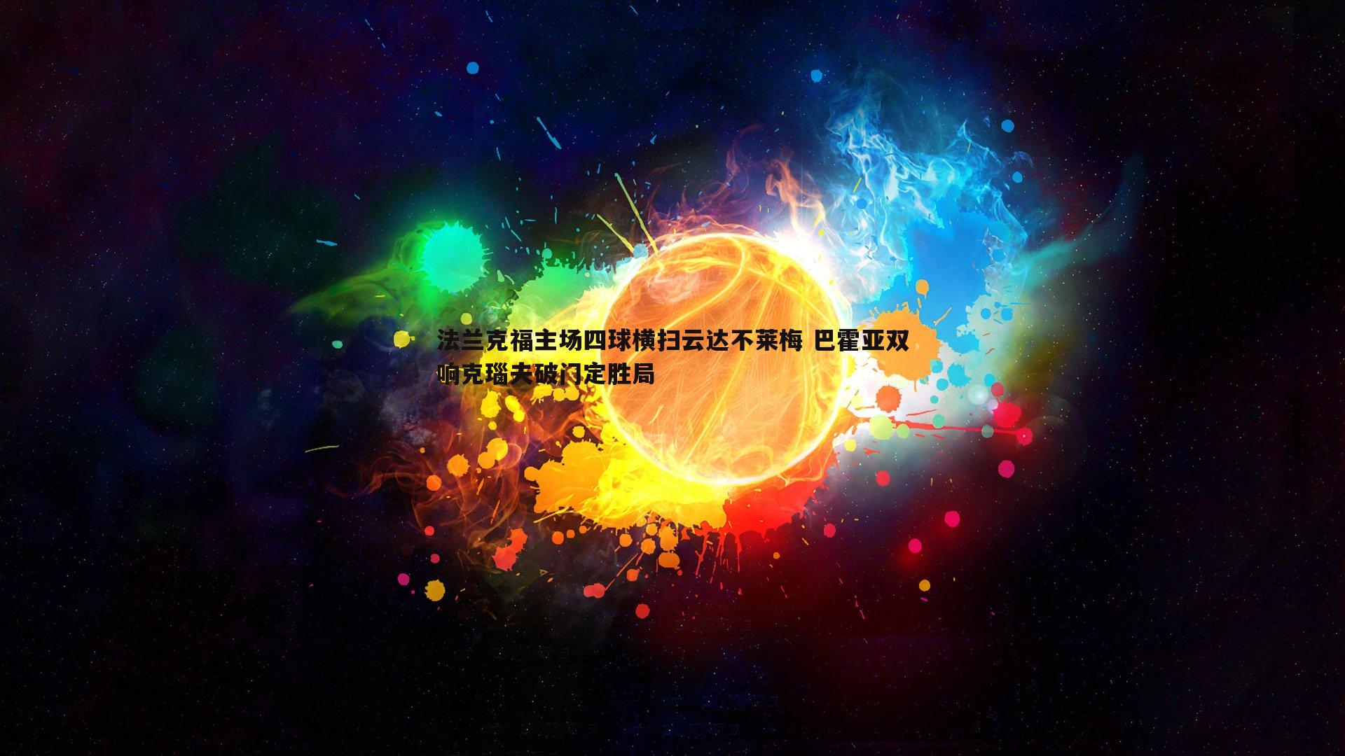 法兰克福主场四球横扫云达不莱梅 巴霍亚双响克瑙夫破门定胜局