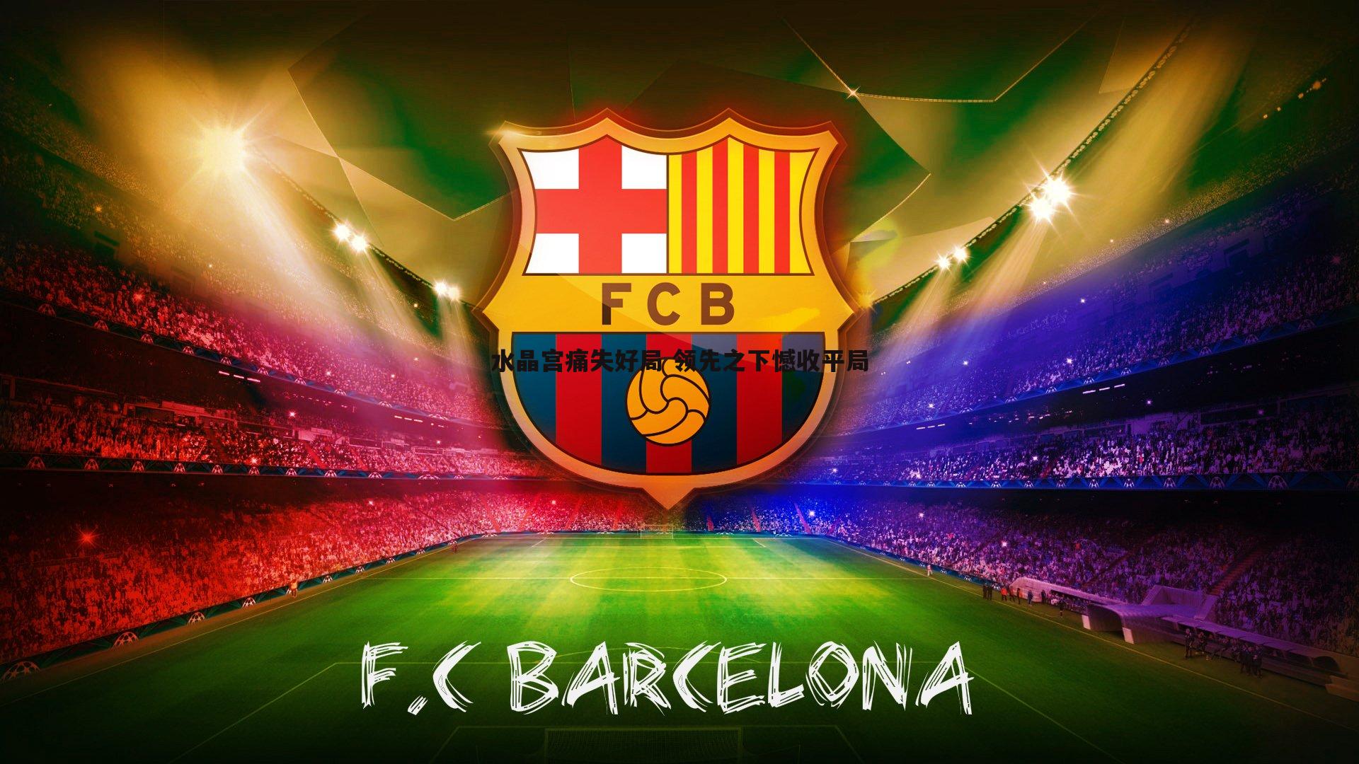 水晶宫痛失好局 领先之下憾收平局