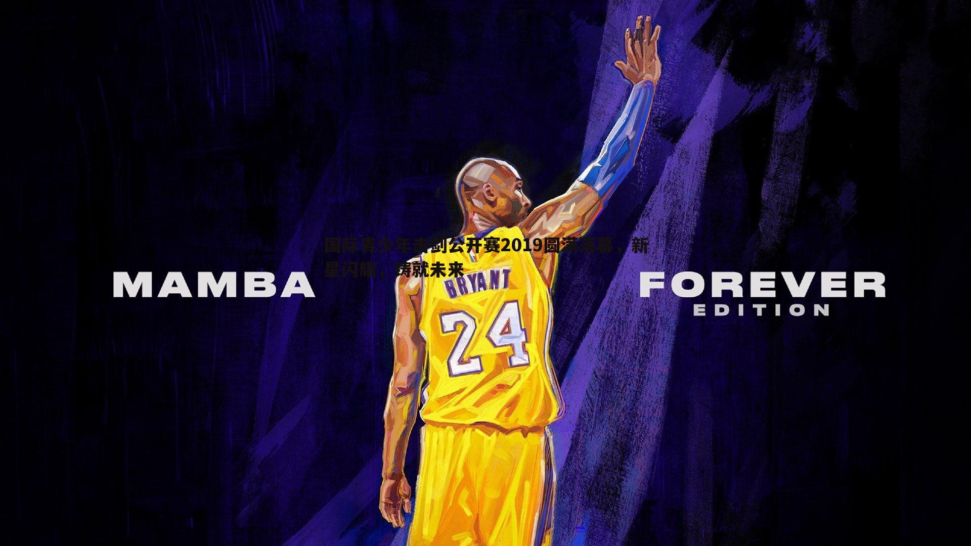 国际青少年击剑公开赛2019圆满落幕，新星闪耀，铸就未来