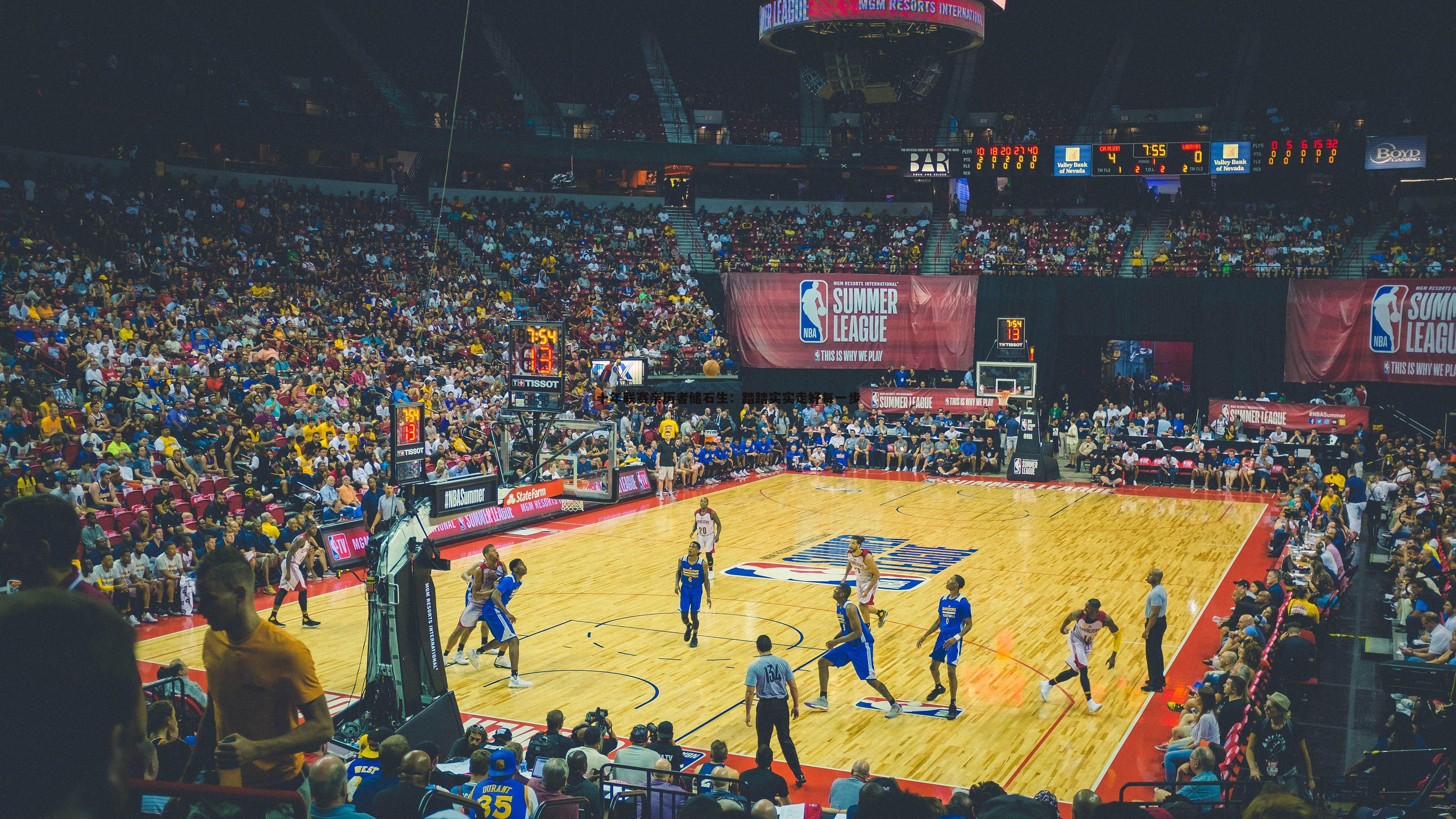 十年联赛亲历者储石生：踏踏实实走好每一步