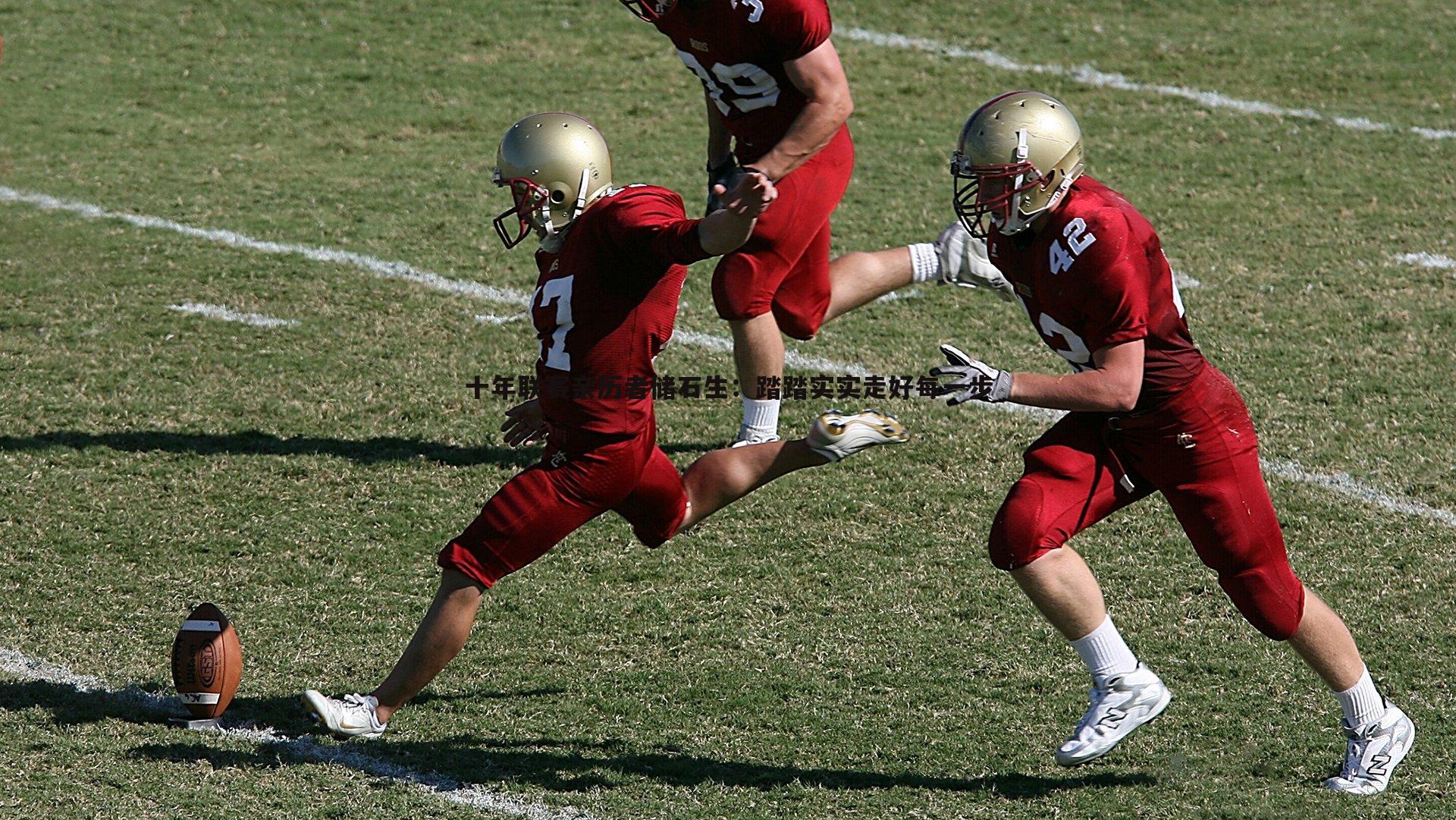 十年联赛亲历者储石生：踏踏实实走好每一步