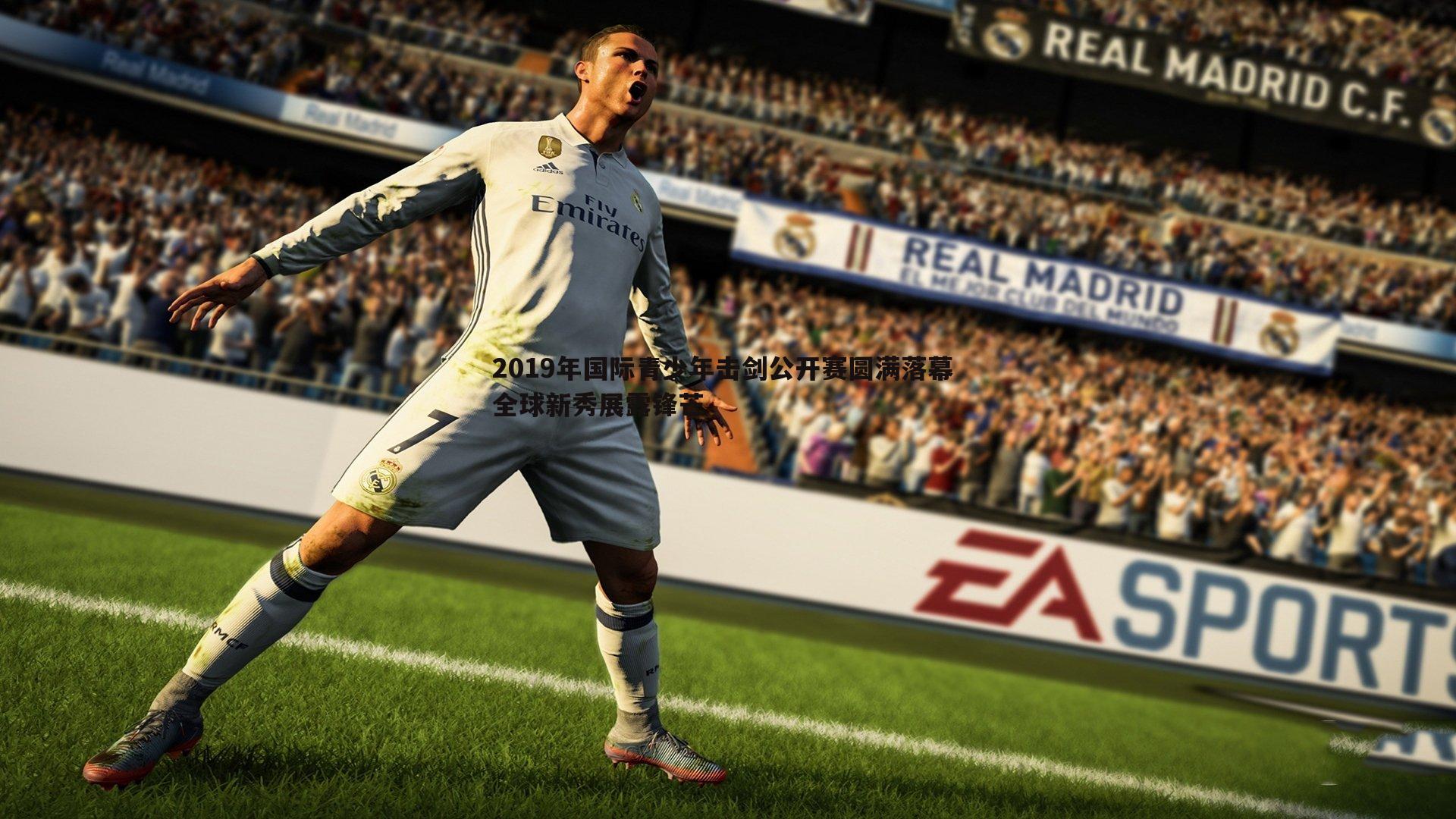 2019年国际青少年击剑公开赛圆满落幕 全球新秀展露锋芒