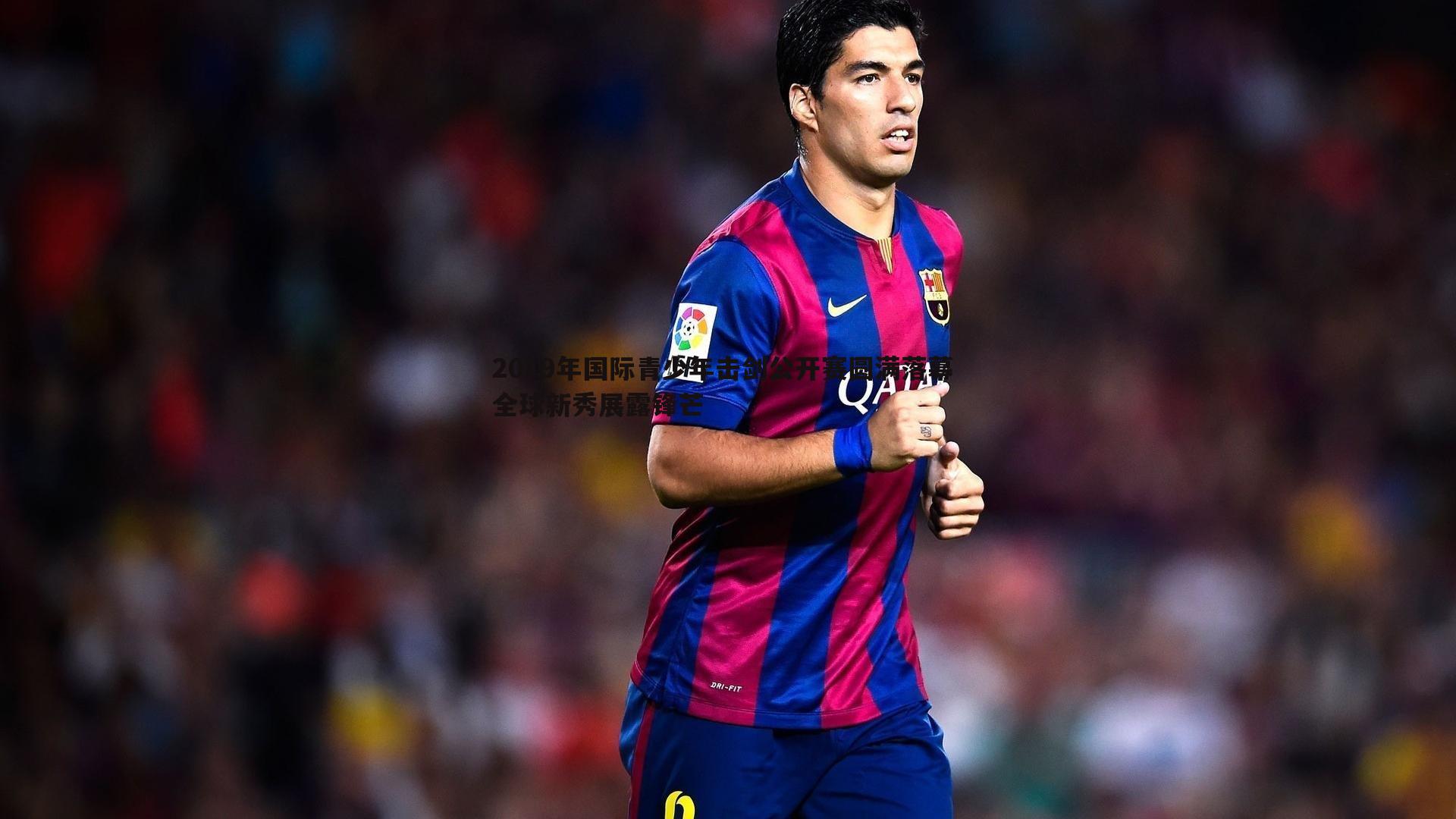 2019年国际青少年击剑公开赛圆满落幕 全球新秀展露锋芒