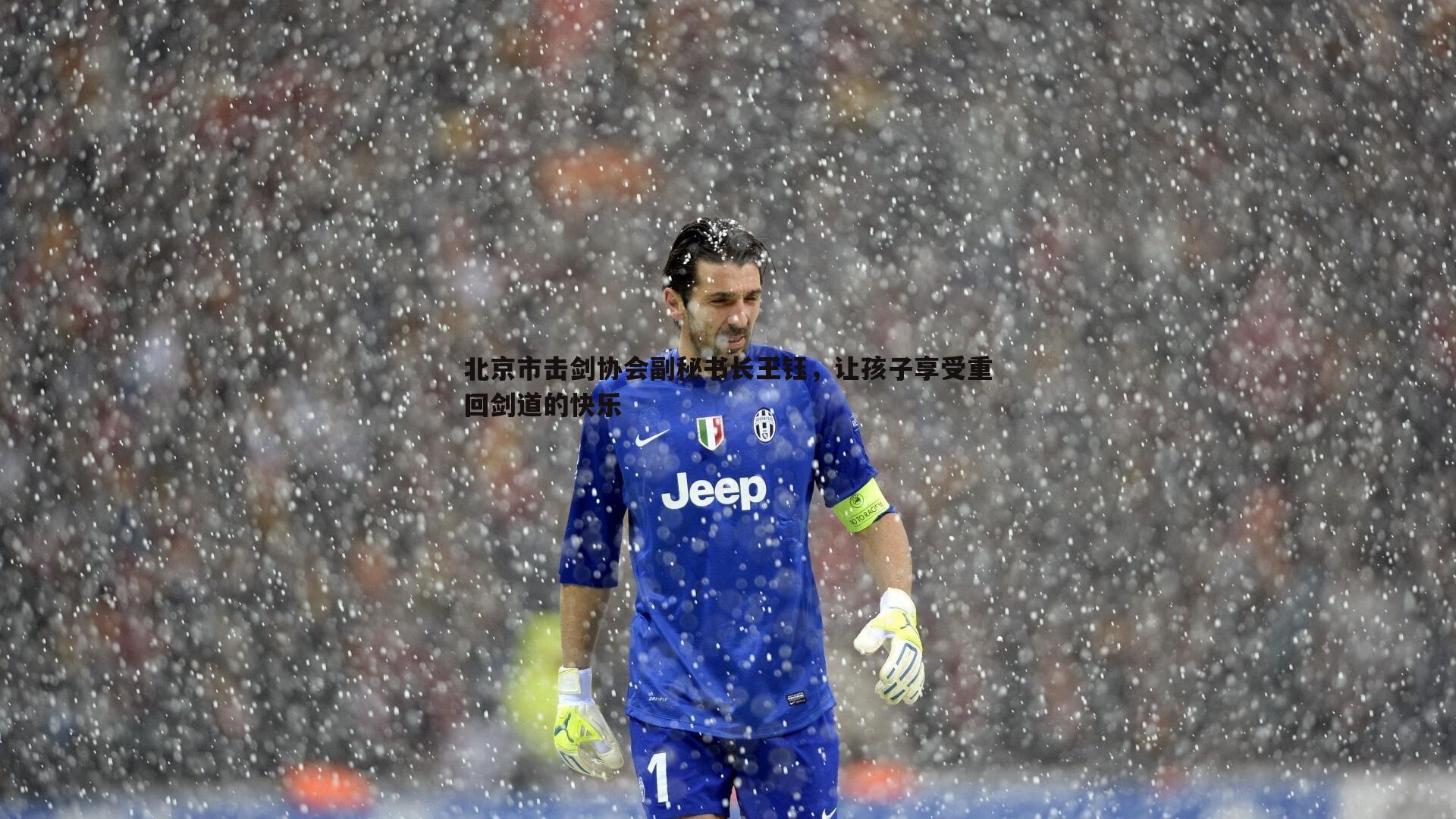 北京市击剑协会副秘书长王钰，让孩子享受重回剑道的快乐